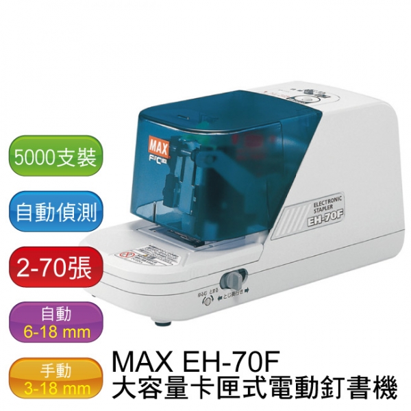 Max EH70F Electric Stapler Made in Japan, 70 sheets/64gsm estimated