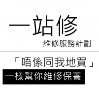 一站修辦公室器材維修服務計劃