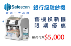SAFESCAN 銀行級驗鈔機 舊機換新機  限期優惠