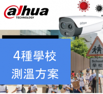 學校測溫方案