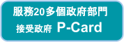 為超過20個政府部門提供產品和維修服務  歡迎政府部門使用P-card